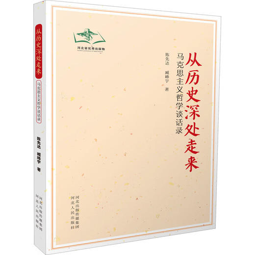 从历史深处走来马克思主义哲学谈话录 商品图0