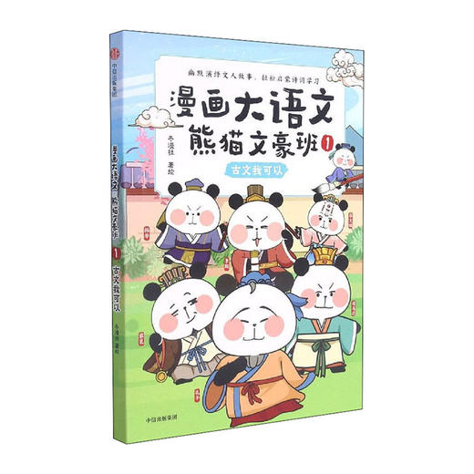 漫画大语文.熊猫文豪班(1)--古文我可以/中信出版集团出版社/冬漫社/9787521735178 商品图0