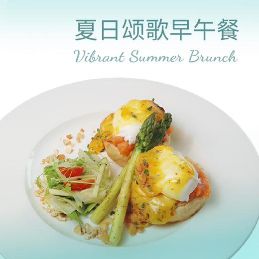 夏日颂歌早午餐 商品图0