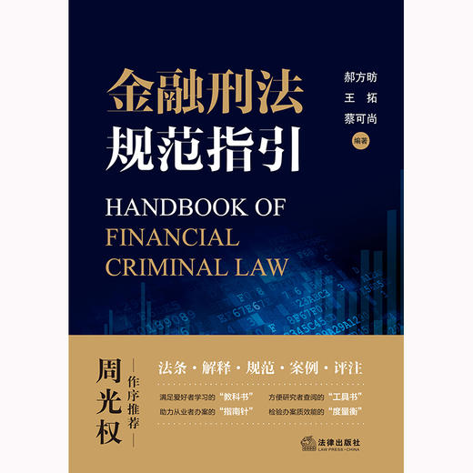 金融刑法规范指引   郝方昉 王拓 蔡可尚编著 商品图9