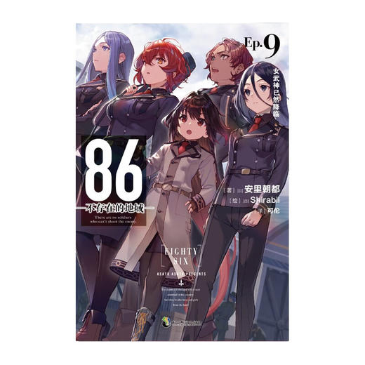 86 不存在的地域 Ep 9 女武神已然降临 安里朝都 著 动漫 商品图2