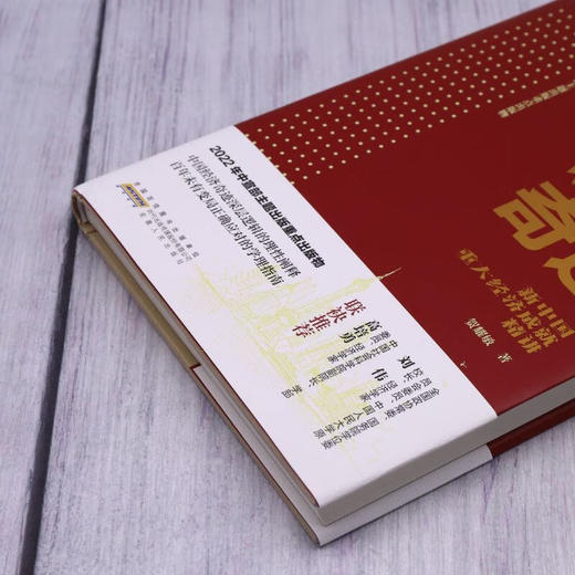 谱写发展奇迹新中国重大经济成就精讲 商品图3