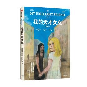 我的天才女友 图像小说 埃莱娜·费兰特 著 小说
