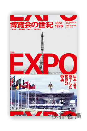 博覧会の世紀 1851-1970 / A Century of World Expositions 1851-1970 / 博览会的世纪 1851-1970