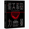 弱关系的力量  何宏非 商品缩略图0