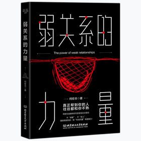 弱关系的力量  何宏非