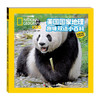 美国国家地理趣味双语小百科--大熊猫和可爱的朋友们(汉英对照)/四川少儿出版社/美国国家地理杂志儿童版编写组/9787536597372 商品缩略图0