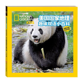 美国国家地理趣味双语小百科--大熊猫和可爱的朋友们(汉英对照)/四川少儿出版社/美国国家地理杂志儿童版编写组/9787536597372