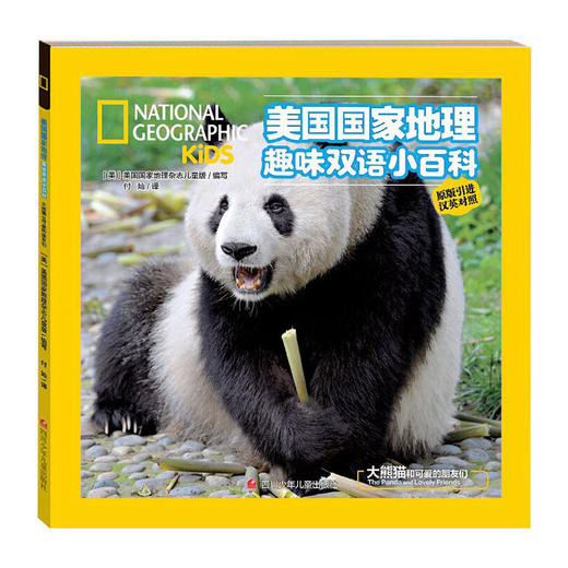 美国国家地理趣味双语小百科--大熊猫和可爱的朋友们(汉英对照)/四川少儿出版社/美国国家地理杂志儿童版编写组/9787536597372 商品图0