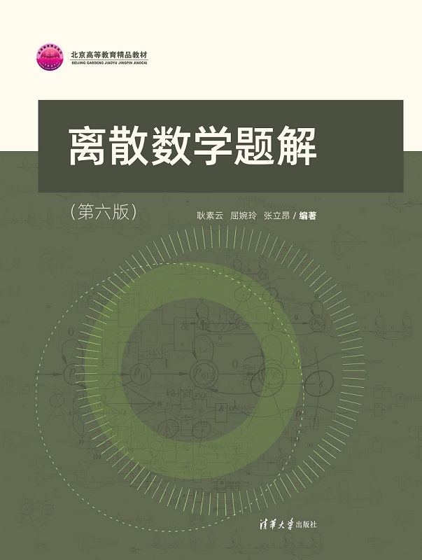 离散数学题解（第六版）
