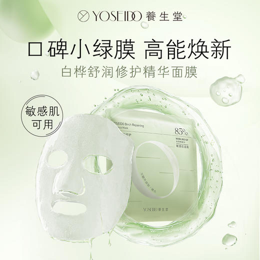 【会员】养生堂白桦舒润修护精华面膜 25ml*1片  敏感肌可用 商品图0