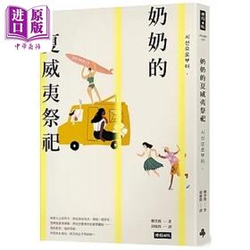 【中商原版】奶奶的夏威夷祭祀 韩国*销10万本 教保文库 Yes24 阿拉丁 年度之书 港台原版 郑世朗 时报