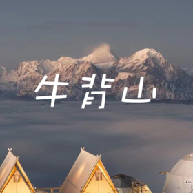 【拼包车出行 | 自由安排   | 牛背山两日直通车】360°观景平台，封山6年王者归来！