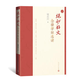 绝妙好文 念楼学短选读