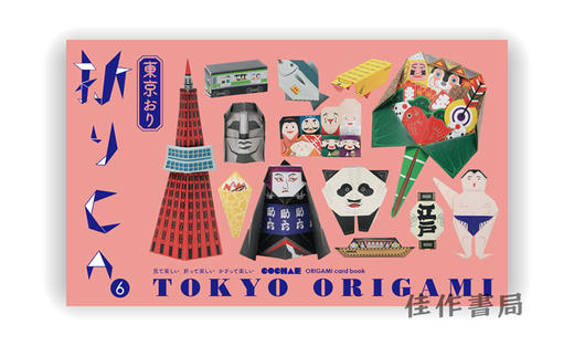 折り紙カードブック 折りCA６ 東京おり  /  Orica⑥ TOKYO ORIGAMI / 折纸卡片书CA6东京 商品图0