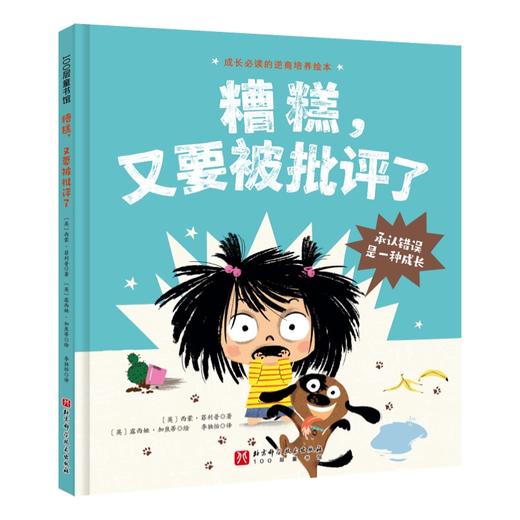 成长必读的逆商培养绘本（全4册，3~6岁）抗挫力、竞争观、情绪管理、承认错误 、学会分享，孩子更需要倾听和尊重！ 商品图4