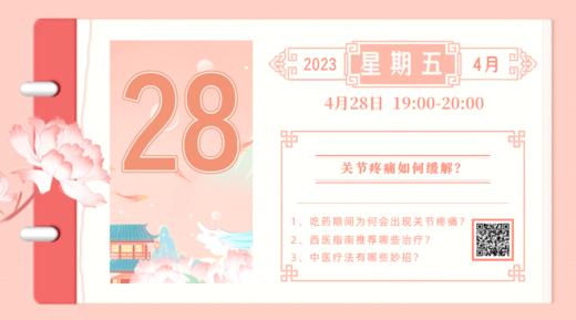 4月28日 |  季亚婕教授 带来科普： 关节疼痛如何缓解？ 商品图0