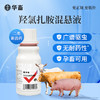 【社群专享】华畜兽药羟氯扎胺混悬液100ml牛羊肝片吸虫孕畜哺乳期可用 商品缩略图0