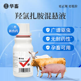 【社群专享】华畜兽药羟氯扎胺混悬液100ml牛羊肝片吸虫孕畜哺乳期可用