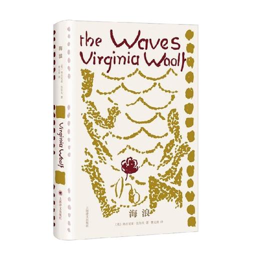 海浪 伍尔夫文集 弗吉尼亚·伍尔夫 著 小说 商品图0
