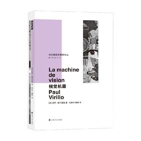 视觉机器 保罗·维利里奥 著 艺术