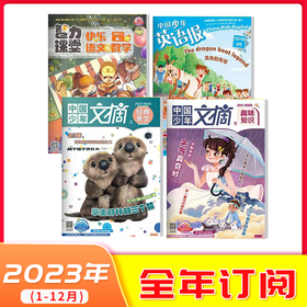 【2023年订阅】5-6年级适读少儿期刊《智力课堂快乐语文与数学》+《中国少年英语报》+《中国少年文摘经典美文+趣味知识》 全年或半年任选
