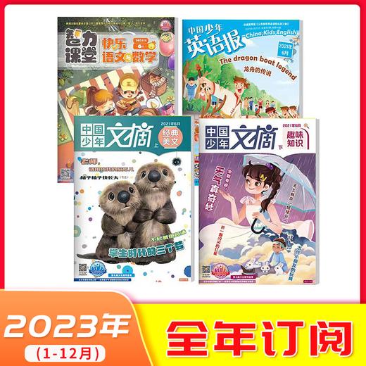 【2023年订阅】5-6年级适读少儿期刊《智力课堂快乐语文与数学》+《中国少年英语报》+《中国少年文摘经典美文+趣味知识》 全年或半年任选 商品图0