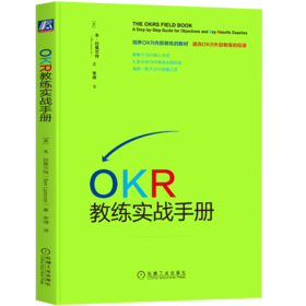 OKR教练实战手册