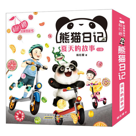 熊猫日记--夏天的故事(全10册)/安徽少年儿童出版社/杨红樱/9787570710416 商品图0