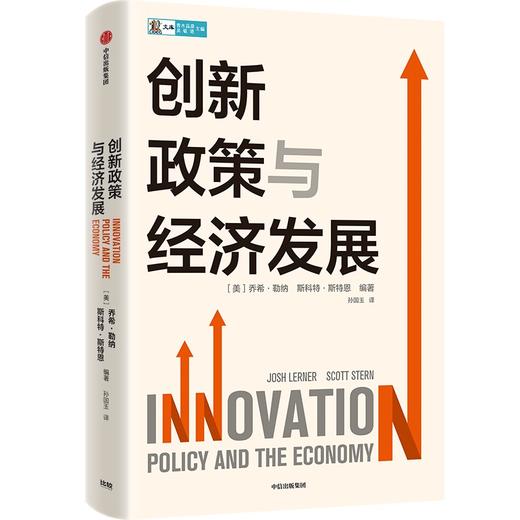 中信出版 | 创新政策与经济发展 乔希勒纳等编著 商品图0