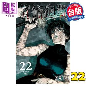 【中商原版】漫画 咒术回战 22 芥见下々 台版漫画书 东立出版