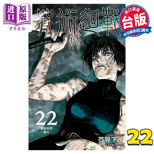 【中商原版】漫画 咒术回战 22 芥见下々 台版漫画书 东立出版 商品图0