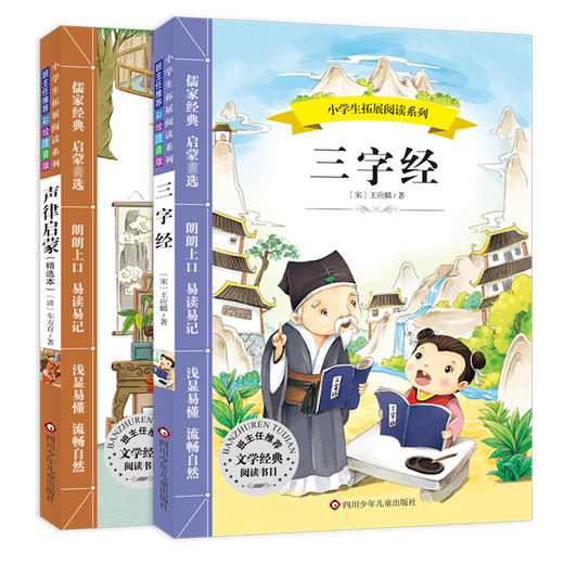 三字经+声律启蒙 商品图0