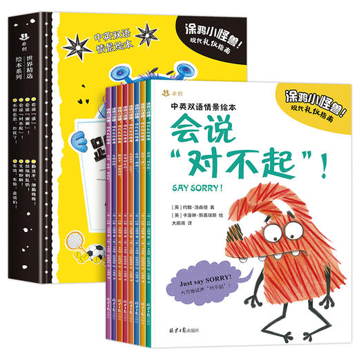 【翻译官妈妈专属】涂鸦小怪兽. 现代礼仪指南全套8册 商品图4