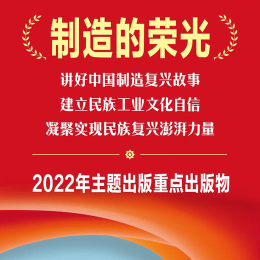 中国制造民族复兴的澎湃力量 商品图2