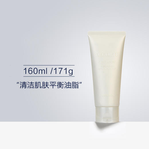 黛珂天然白泥洗颜霜洗面奶160ml/171g深层清洁男女轻柔净肤绵密泡沫改善粗糙黑头 商品图0