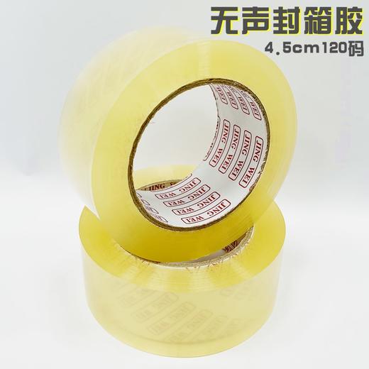 透明无声封箱胶封箱带4.5cm*120码4.8cm*105码打包封口胶纸大卷胶带胶纸1卷 商品图1