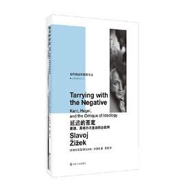 延迟的否定 齐泽克 著 哲学宗教