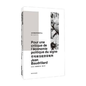 符号政治经济学批判 让·鲍德里亚 著 政治军事