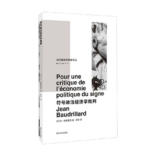 符号政治经济学批判 让·鲍德里亚 著 政治军事 商品图0