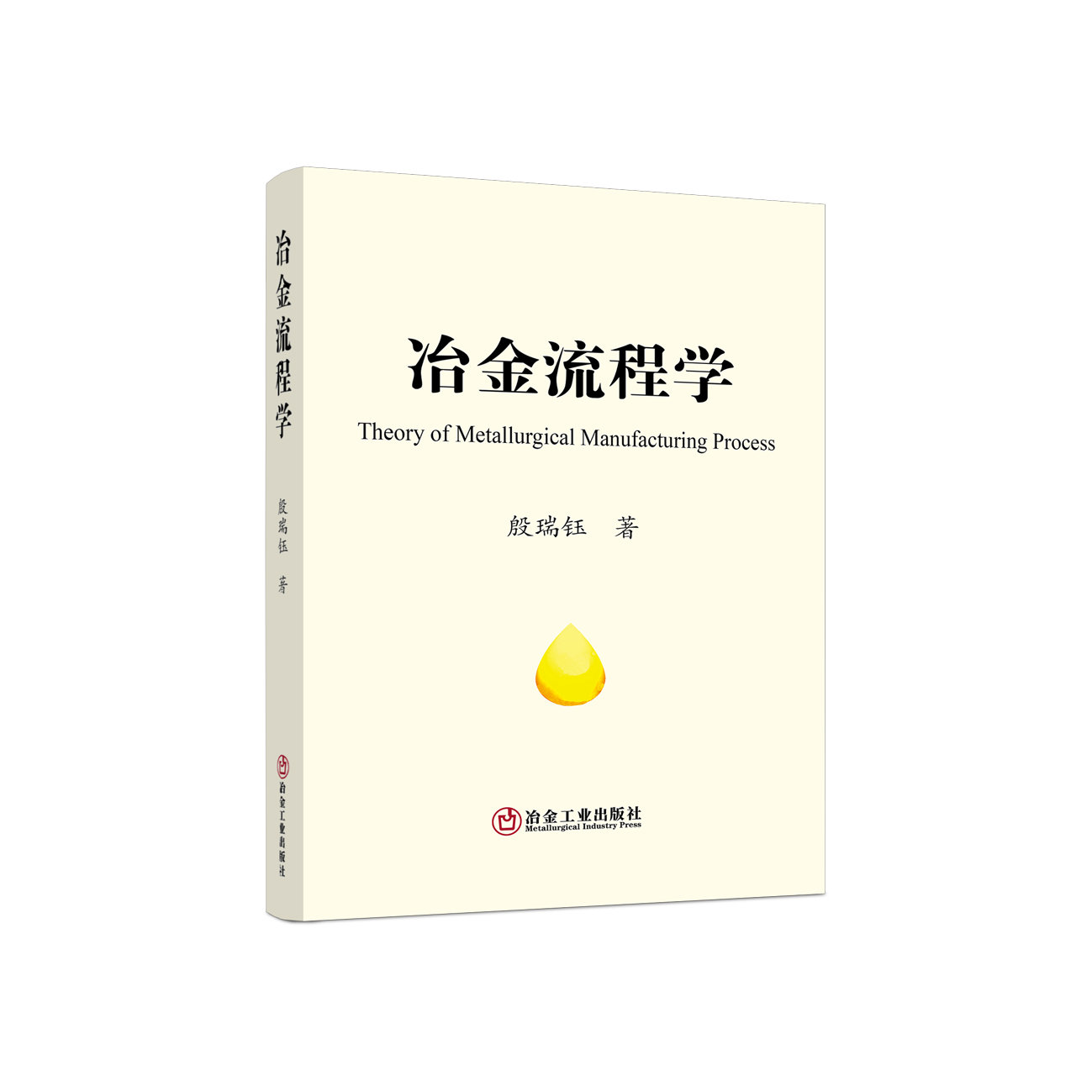 冶金流程学/殷瑞钰著