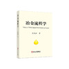 冶金流程学/殷瑞钰著 商品缩略图0