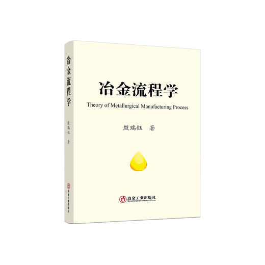 冶金流程学/殷瑞钰著 商品图0