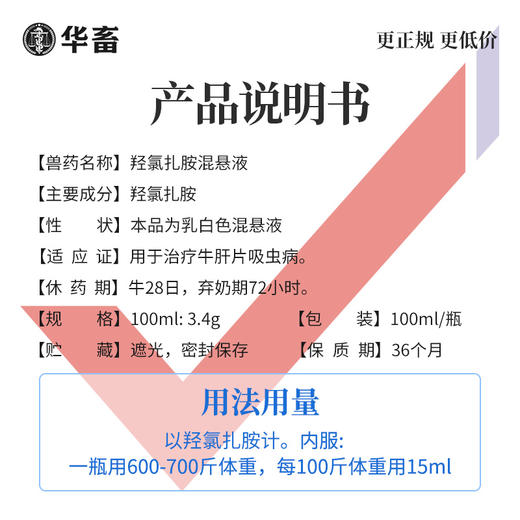 【社群专享】华畜兽药羟氯扎胺混悬液100ml牛羊肝片吸虫孕畜哺乳期可用 商品图1