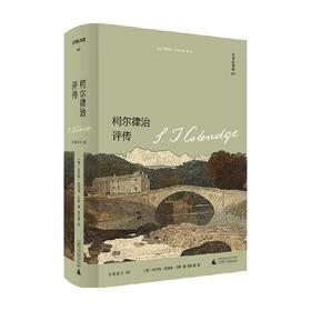 文学纪念碑 柯尔律治评传 沃尔特.杰克逊.贝特 著 传记