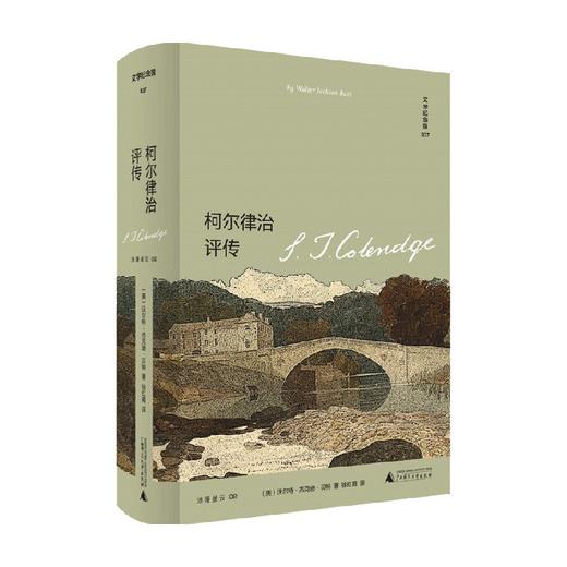 文学纪念碑 柯尔律治评传 沃尔特.杰克逊.贝特 著 传记 商品图0