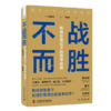 不战而胜 新商业模式下的竞争战略  商品缩略图4