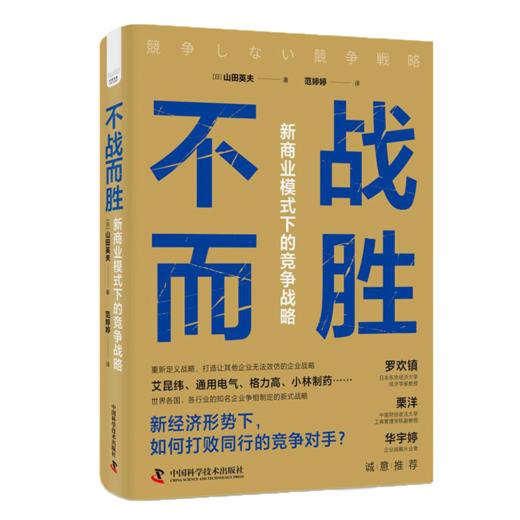 不战而胜 新商业模式下的竞争战略  商品图4