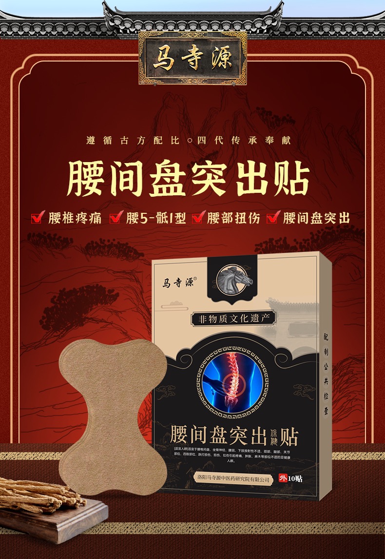 马寺源腰间盘突出贴膏腰椎腰疼腰痛贴压迫神经腿麻木骨质增生热敷（一盒10贴）