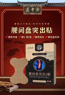 马寺源腰间盘突出贴膏腰椎腰疼腰痛贴压迫神经腿麻木骨质增生热敷（一盒10贴）